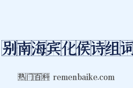 别南海宾化侯诗组词是什么意思的图片